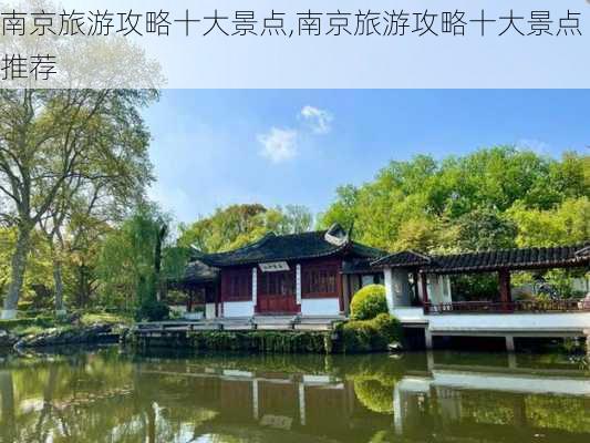 南京旅游攻略十大景点,南京旅游攻略十大景点推荐