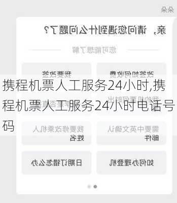 携程机票人工服务24小时,携程机票人工服务24小时电话号码