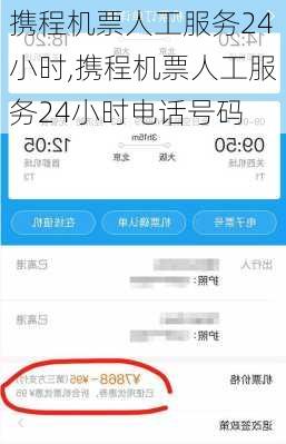携程机票人工服务24小时,携程机票人工服务24小时电话号码
