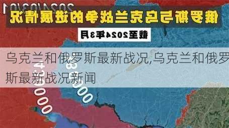 乌克兰和俄罗斯最新战况,乌克兰和俄罗斯最新战况新闻