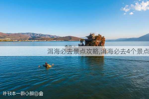 洱海必去景点攻略,洱海必去4个景点