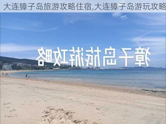 大连獐子岛旅游攻略住宿,大连獐子岛游玩攻略