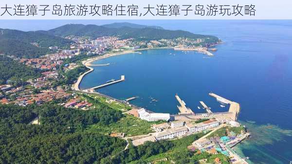 大连獐子岛旅游攻略住宿,大连獐子岛游玩攻略