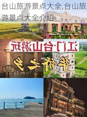 台山旅游景点大全,台山旅游景点大全介绍