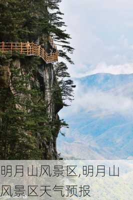 明月山风景区,明月山风景区天气预报