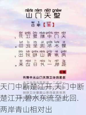 天门中断楚江开,天门中断楚江开,碧水东流至此回.两岸青山相对出