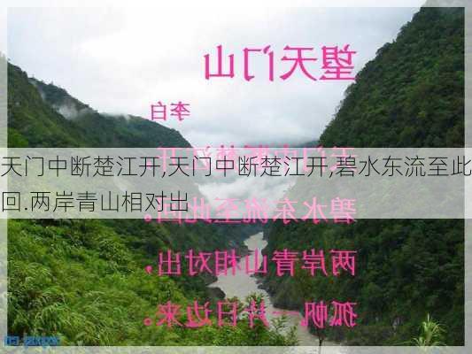 天门中断楚江开,天门中断楚江开,碧水东流至此回.两岸青山相对出