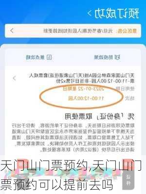 天门山门票预约,天门山门票预约可以提前去吗
