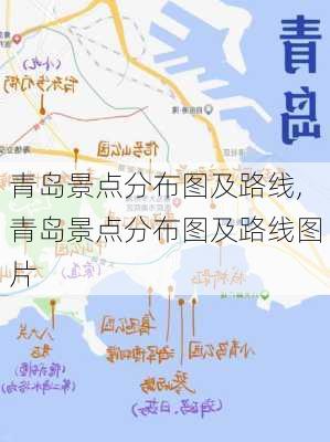 青岛景点分布图及路线,青岛景点分布图及路线图片