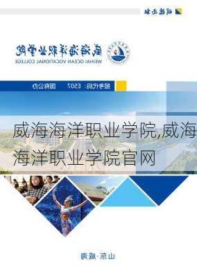 威海海洋职业学院,威海海洋职业学院官网