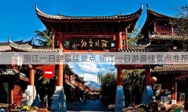 丽江一日游最佳景点,丽江一日游最佳景点推荐