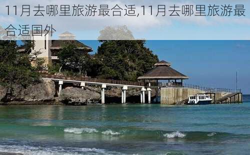 11月去哪里旅游最合适,11月去哪里旅游最合适国外