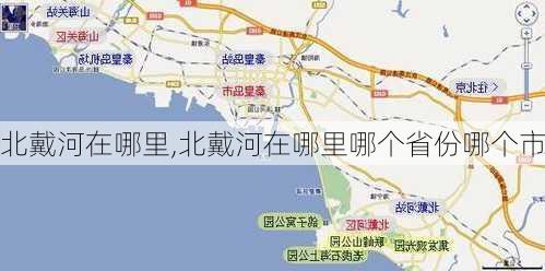 北戴河在哪里,北戴河在哪里哪个省份哪个市