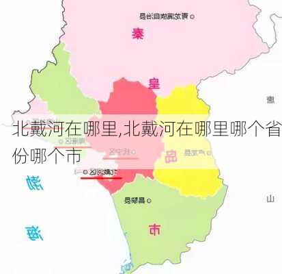 北戴河在哪里,北戴河在哪里哪个省份哪个市