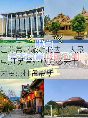 江苏常州旅游必去十大景点,江苏常州旅游必去十大景点排名最新