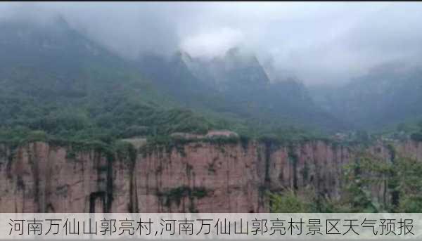 河南万仙山郭亮村,河南万仙山郭亮村景区天气预报