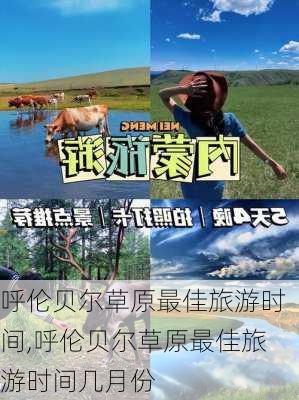 呼伦贝尔草原最佳旅游时间,呼伦贝尔草原最佳旅游时间几月份