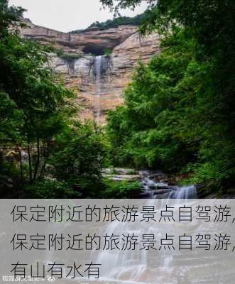 保定附近的旅游景点自驾游,保定附近的旅游景点自驾游,有山有水有