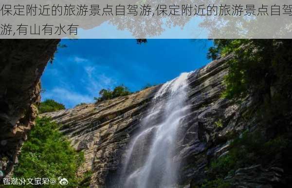 保定附近的旅游景点自驾游,保定附近的旅游景点自驾游,有山有水有