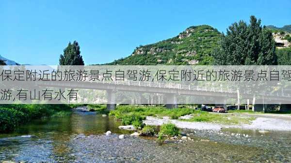 保定附近的旅游景点自驾游,保定附近的旅游景点自驾游,有山有水有