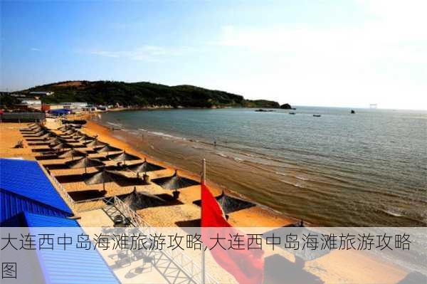 大连西中岛海滩旅游攻略,大连西中岛海滩旅游攻略图