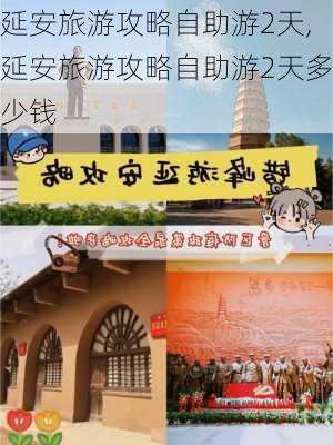 延安旅游攻略自助游2天,延安旅游攻略自助游2天多少钱