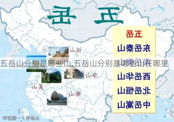 五岳山分别是哪些山,五岳山分别是哪些山在哪里