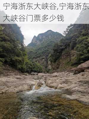 宁海浙东大峡谷,宁海浙东大峡谷门票多少钱