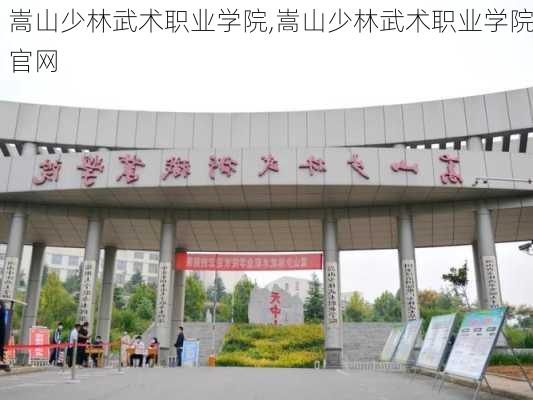 嵩山少林武术职业学院,嵩山少林武术职业学院官网