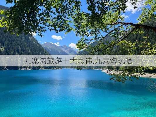 九寨沟旅游十大忌讳,九寨沟玩啥