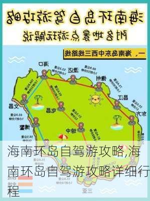 海南环岛自驾游攻略,海南环岛自驾游攻略详细行程