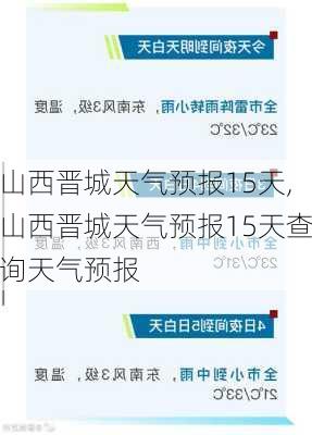 山西晋城天气预报15天,山西晋城天气预报15天查询天气预报