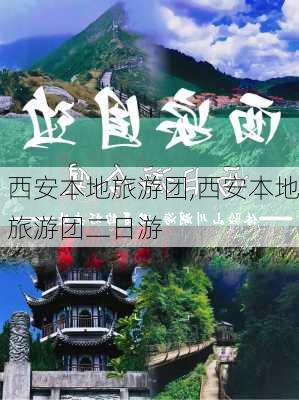 西安本地旅游团,西安本地旅游团二日游