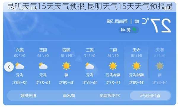 昆明天气15天天气预报,昆明天气15天天气预报昆