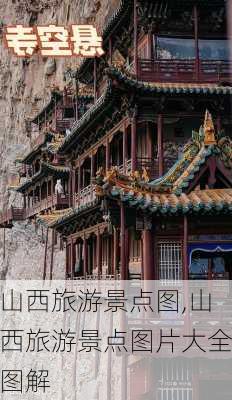 山西旅游景点图,山西旅游景点图片大全图解