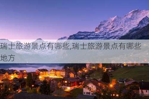 瑞士旅游景点有哪些,瑞士旅游景点有哪些地方