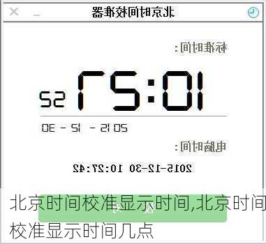 北京时间校准显示时间,北京时间校准显示时间几点