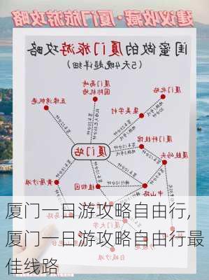 厦门一日游攻略自由行,厦门一日游攻略自由行最佳线路