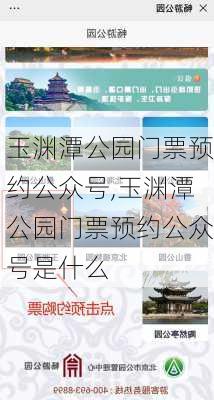 玉渊潭公园门票预约公众号,玉渊潭公园门票预约公众号是什么