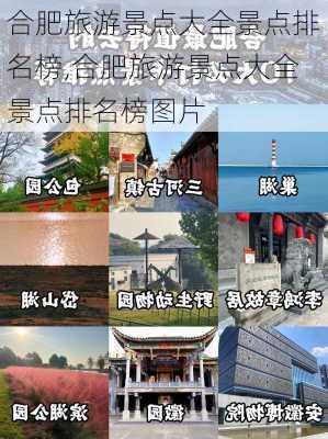 合肥旅游景点大全景点排名榜,合肥旅游景点大全景点排名榜图片