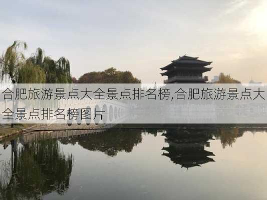 合肥旅游景点大全景点排名榜,合肥旅游景点大全景点排名榜图片