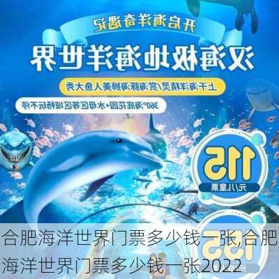 合肥海洋世界门票多少钱一张,合肥海洋世界门票多少钱一张2022