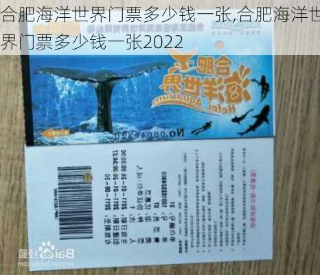 合肥海洋世界门票多少钱一张,合肥海洋世界门票多少钱一张2022