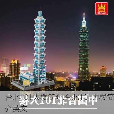 台北101大楼简介,台北101大楼简介英文