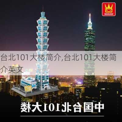 台北101大楼简介,台北101大楼简介英文