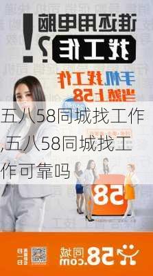 五八58同城找工作,五八58同城找工作可靠吗