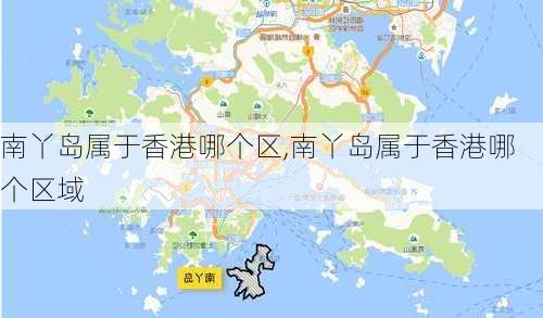 南丫岛属于香港哪个区,南丫岛属于香港哪个区域