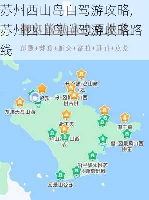 苏州西山岛自驾游攻略,苏州西山岛自驾游攻略路线