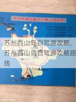 苏州西山岛自驾游攻略,苏州西山岛自驾游攻略路线