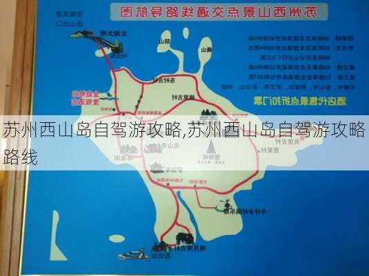 苏州西山岛自驾游攻略,苏州西山岛自驾游攻略路线